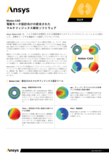 電動モータ設計向け解析ソフトウェア Ansys Motor-CAD