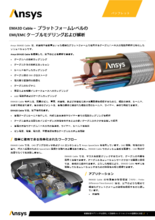 Ansys EMA3D Cable – プラットフォームレベルの EMI/EMCケーブルモデリングおよび解析