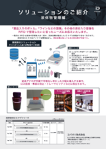 ソリューションのご提案～RFIDでの液体管理