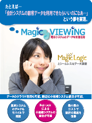 社内情報システムデータ連携ツール Magic VIEWiNG