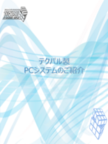 テクパル産業用PC・組み込みPCカタログ