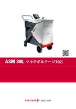 *高性能可搬型　漏れ検査機(リークディテクター)　ASM390/ASM392