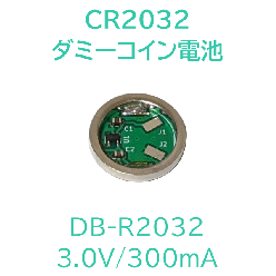 CR2032ダミーコイン電池 DB-R2032