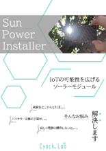 IoT機器及び電子機器用ソーラーモジュール Sun Power Installer
