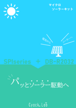 パッとソーラー駆動へ「マイクロソーラーキット」