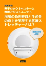 【採用事例】MRI用医療ストレッチャー
