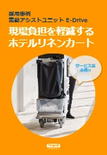 【採用事例】ホテルサービスカート