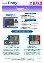 AI外観検査ソフトウェア Roxy AI