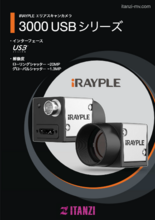 iRAYPLE社製 ローエンドエリアスキャンカメラ 3000 USBシリーズ
