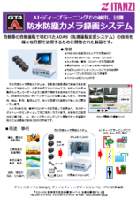 防水防塵カメラ録画システム
