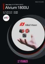 Allied Vision社製 エリアスキャンカメラ Alvium 1800U