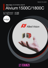 Allied Vision社製 エリアスキャンカメラ Alvium 1500C／1800C