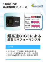 Emergent Vision社製 100GigE対応エリアスキャンカメラ