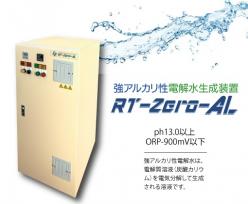 強アルカリ性電解水生成装置 RT-Zero-AL