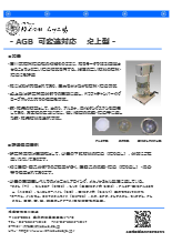 【硬い物質、セラミックス材料のすり潰し、分散、混練に好適】石川式攪拌擂潰機(カクハン ライカイ機)　AGB型(卓上タイプ)