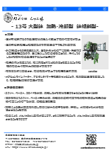 	 粉体スラリーペーストの加熱/冷却しながらすり潰し(粉砕/解砕)撹拌、混練、混和、分散、濃縮、乾燥、粉末化　石川式撹拌擂潰機13号