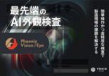 高精度AI外観検査ソフトウェア【Phoenix】