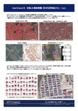 衛星画像・空中写真判読ソリューション GeoTracer II