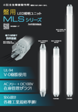 盤内用LED照明ユニット 『MLSシリーズ』