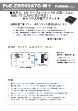 PoE-ZRS60ATG-W+