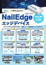 エッジデバイス NailEdge(ネイレッジ)