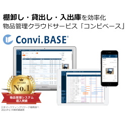 物品管理クラウドサービス Convi.BASE(コンビベース)