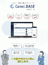 物品管理クラウドサービス Convi.BASE(コンビベース)パンフレット