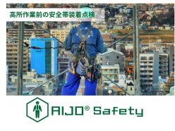 安全具装着点検ソリューション AIJO Safety