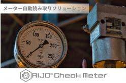 メーター自動読取りソリューション AIJO Check Meter