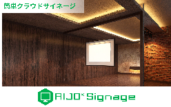 クラウド型デジタルサイネージ AIJO Signage