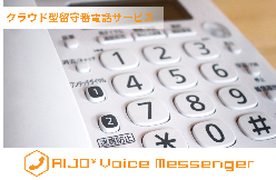 クラウド型留守番転送 AIJO Voice Messenger