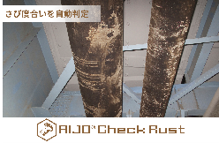 錆度合い⾃動判定ソリューション AIJO Check Rust