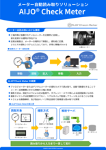 メーター自動読み取りソリューション 『AIJO Check Meter』