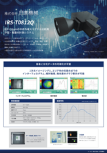 2次元フーリエ変換分光イメージングシステム IRS-T0812Q