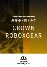 クラウン減速機(CROWNROBOXGEAR)