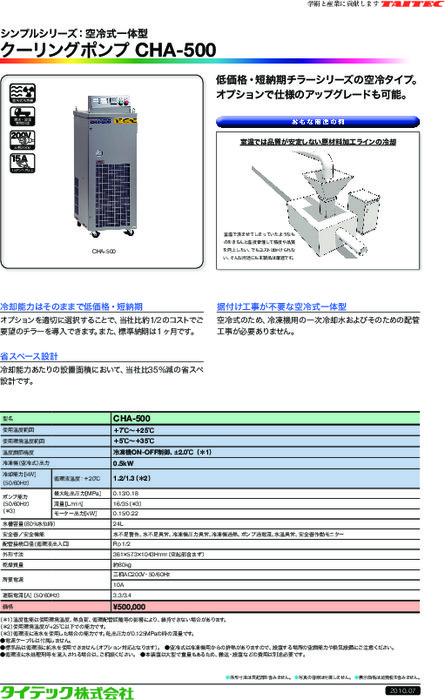 シンプルシリーズ(空冷式一体型） クーリングポンプ　CHA-500