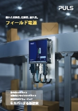 防塵・防水機能付き電源 FIEPOSファミリー