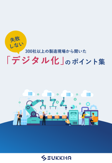 300社以上の製造現場から聞いた 「失敗しないデジタル化」の ポイント集