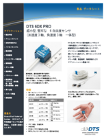 DTS社製 6自由度センサ ARS PROシリーズ／6DX PROシリーズ