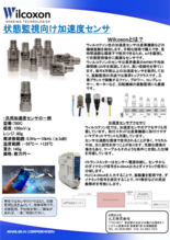 Wilcoxon社製 状態監視用加速度センサ