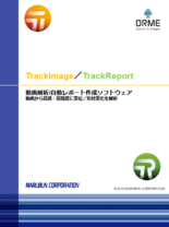 ORME社製 データ解析ソフトウェア TrackReport