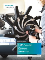 SIEMENS社製 音源探査システム LMS Sound Camera