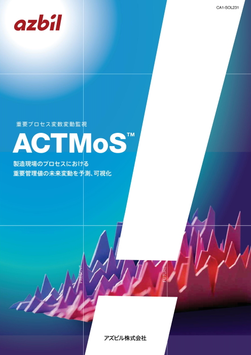 重要プロセス変数変動監視 ACTMoS