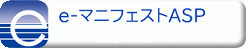 産廃マニフェストアシストシステム e-マニフェストASP