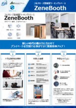 フルクローズ型個室ワーキングスペース ZeneBooth