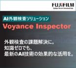 AI外観検査 Voyance Inspector