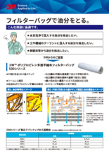 3M ポリプロピレン多層不織布フィルターバッグ 500シリーズ