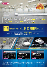 LED照明・紫外LEDシリーズ