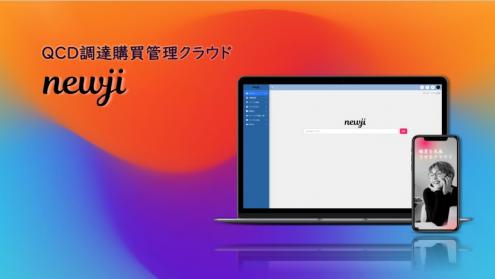 QCD調達購買管理クラウド|newji