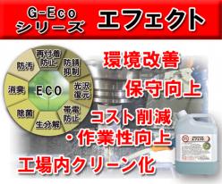 工業用水系洗浄剤 G-Ecoシリーズ 環境対応型洗浄剤エフェクト